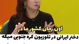 تعجب کره ای ها از حرفهای مدل ایرانی