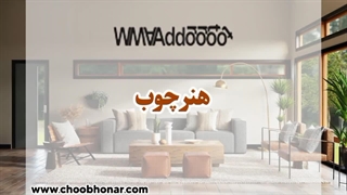 آشنایی با فروشگاه مبلمان هنرچوب