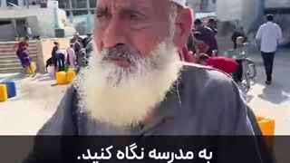 پیام پیرمرد فلسطینی:  از ملت های آزاده میخواهیم به ما آب برسانند.  چه پیام آشنایی؛ تاریخ تکرار میشود.