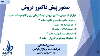 پیش فاکتور فروش و تبدیل آن به فاکتور