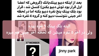 چندتا فکت از بلک پینک که شاید نمیدونستی ✨️