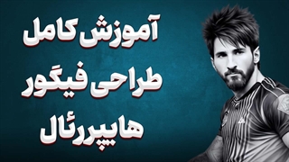 طراحی فیگورهای هایپررئال را به راحتی یاد بگیرید! 