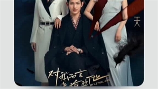 ترجمه آهنگ زیبای Dangerous man سریال مرد مرگبار من (My Lethal Man ) - ترجمه ost های سریال توی توضیحات