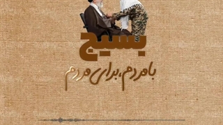 پادکست | بسیج از نگاه رهبری