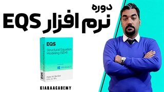 نمونه تدریس نرم افزار EQS : تحلیل عاملی مرتبه دوم