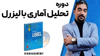 اجرای تحلیل عاملی مرتبه دوم : نمونه تدریس دوره لیزرل