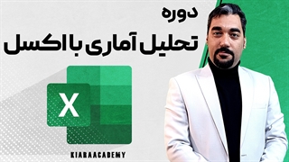 نمونه تدریس دوره اکسل : تحلیل عاملی اکتشافی در اکسل