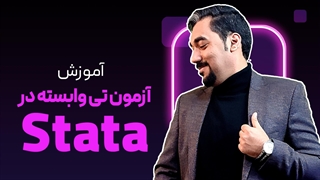 تی وابسته در استاتا