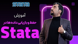 بازیابی داده ها در استاتا