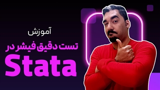 تست دقیق فیشر در استاتا