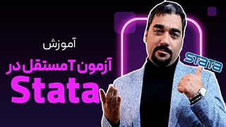 تی مستقل در استاتا