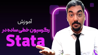 رگرسیون خطی ساده در استاتا