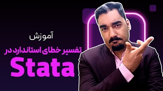 خطای استاندارد در استاتا