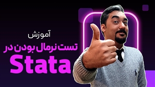 تست نرمال بودن در استاتا