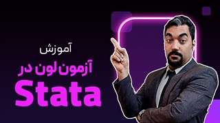 تست لون در استاتا