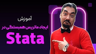 ماتریس همبستگی در استاتا