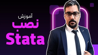 نصب نرم افزار استاتا (STATA)