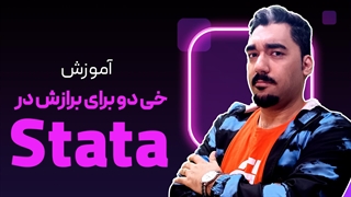 خی دو برای برازش در استاتا