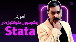 رگرسیون چندکی در استاتا