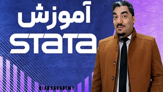 تدریس نرم افزار استاتا: رگرسیون در استاتا