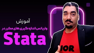 واریانس مکرر در استاتا (STATA)