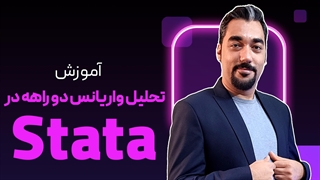 واریانس دو راهه در استاتا (STATA)