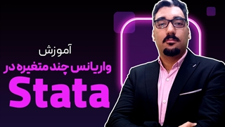 واریانس چند متغیره در استاتا (STATA)