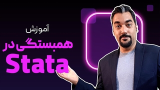 همبستگی در استاتا (STATA)