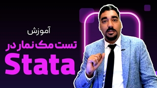 تست مک نمار در استاتا