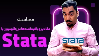 مقادیر باقی مانده در استاتا