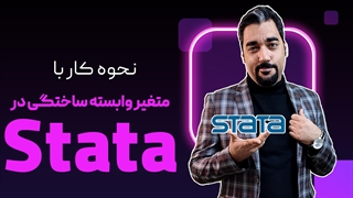 متغیر ساختگی در استاتا