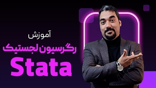 رگرسیون لجستیک در استاتا