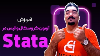 کروسکال والیس در استاتا