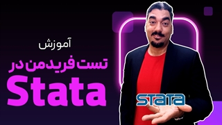 تست فریدمن در استاتا