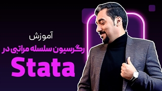 رگرسیون سلسله مراتبی در استاتا