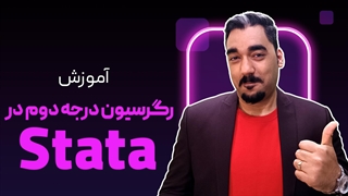 رگرسیون درجه دوم در استاتا
