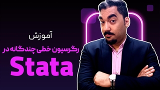 رگرسیون چندگانه در استاتا