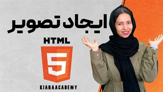 آموزش ایجاد تصویر در HTML