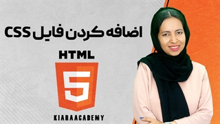 اضافه کردن فایل CSS خارجی در HTML
