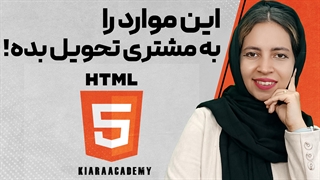 چه اطلاعاتی را در هنگام طراحی سایت تحویل مشتری بدهیم؟