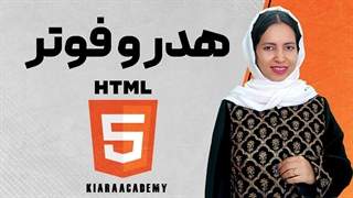 آموزش ساخت هدر و فوتر با HTML و CSS