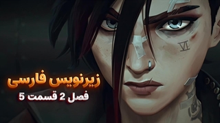 انیمیشن آرکین Arcena | فصل 2 قسمت 5 - زیرنویس فارسی