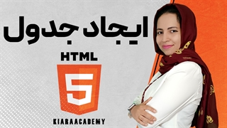 آموزش ایجاد جدول در HTML و CSS