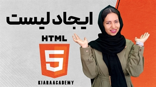 ایجاد لیست با HTML