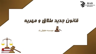 قانون جدید مهریه و طلاق