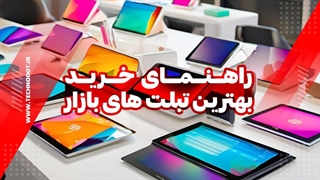 رتبه‌بندی جامع: 1 + 9 تبلتی که نباید از دست بدید