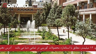 محصولات فورنیکو در بیمارستان بانک ملی