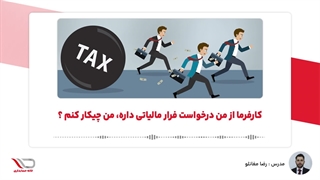 ( رادیو حساب️ ) کارفرما از من درخواست فرار مالیاتی داره، من چیکار کنم ؟