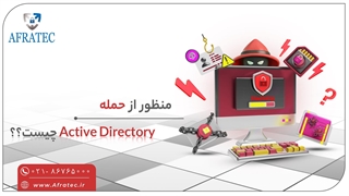 حمله اکتیو دایرکتوری (Active Directory) چیست؟؟؟