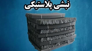 فروش و تولید نبشی  پلاستیکی محافظ در صنایع مختلف 09190993466
